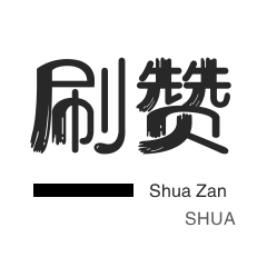 快手评论的点赞业务